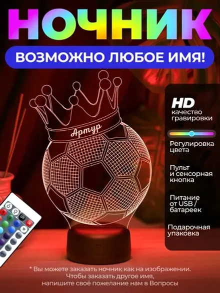Ночник с именем "Мяч Артур"