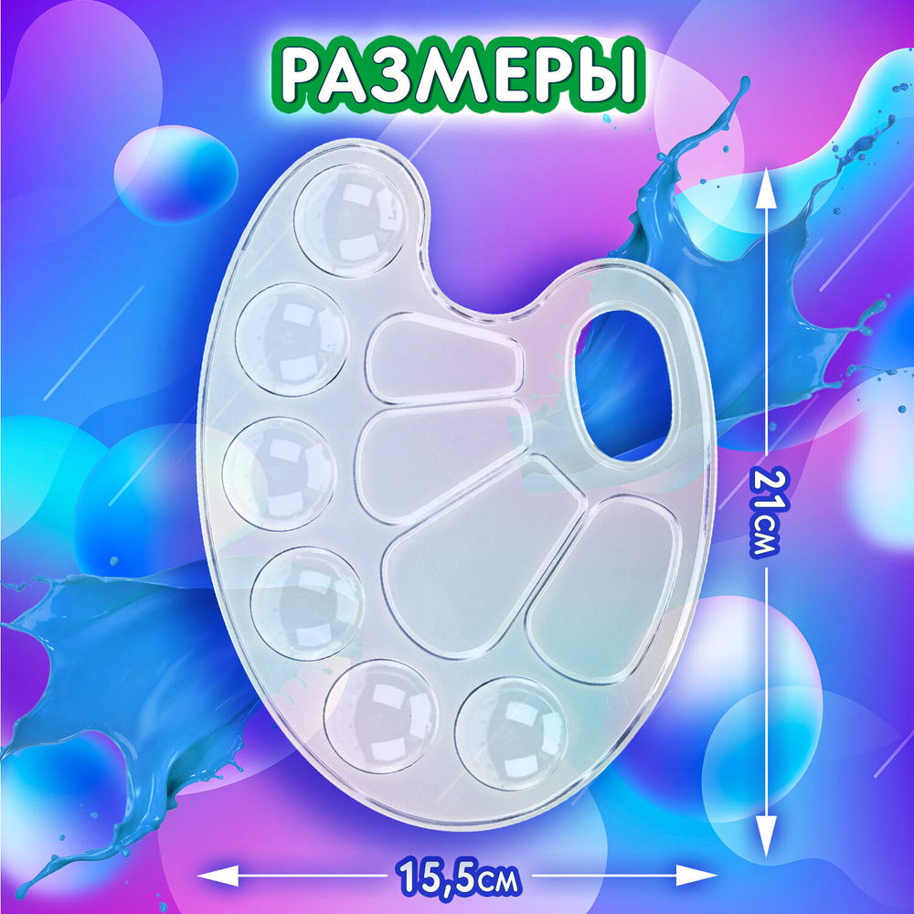 Палитра для рисования BRAUBERG KIDS, прозрачная, овальная, 10 ячеек (6 ячеек для красок и 4 для смешивания), европодвес, 192354