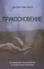 Прикосновение. Глубинная психология и телесная терапия