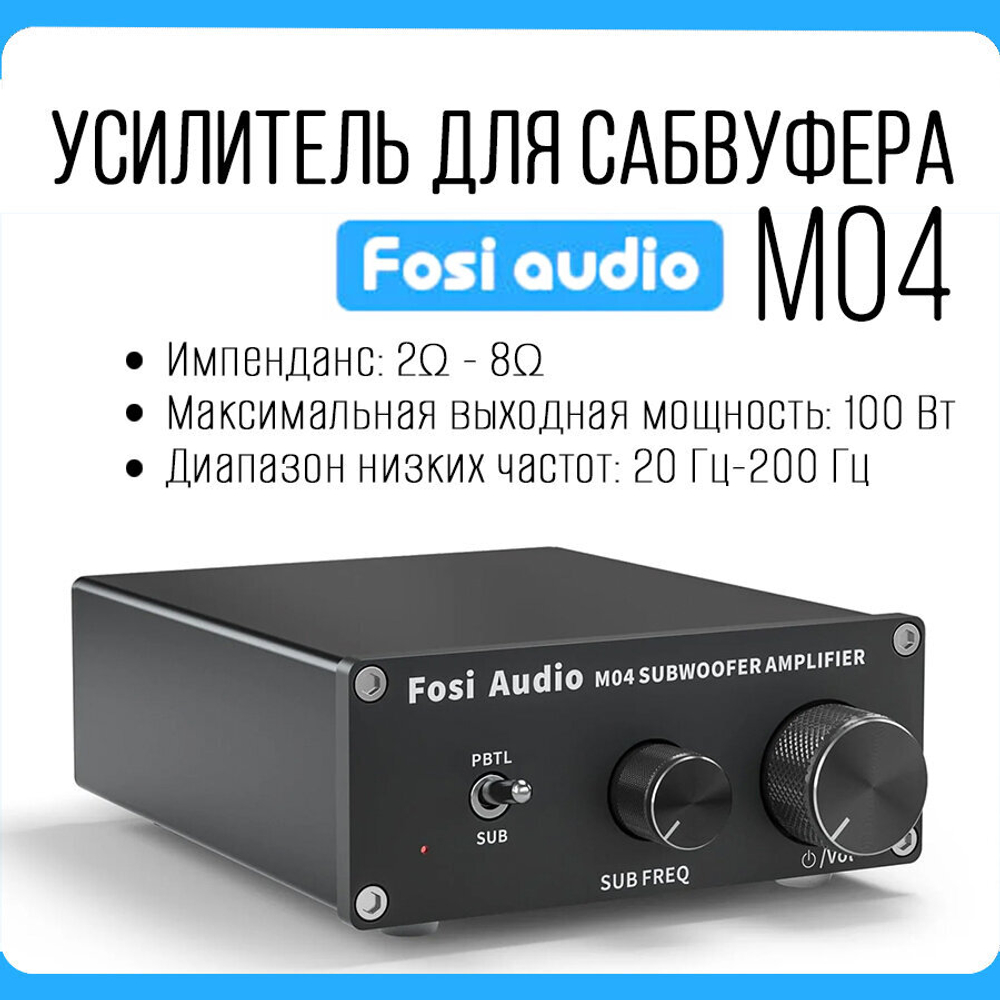 Усилитель для сабвуфера Fosi Audio M04 (19 В)