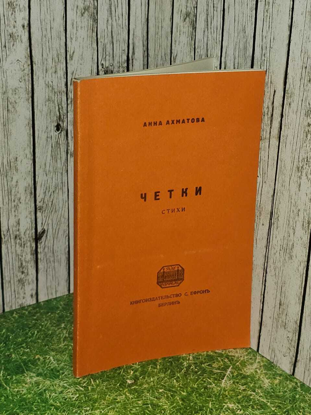 Четки. Стихи. Ахматова Анна Андреевна