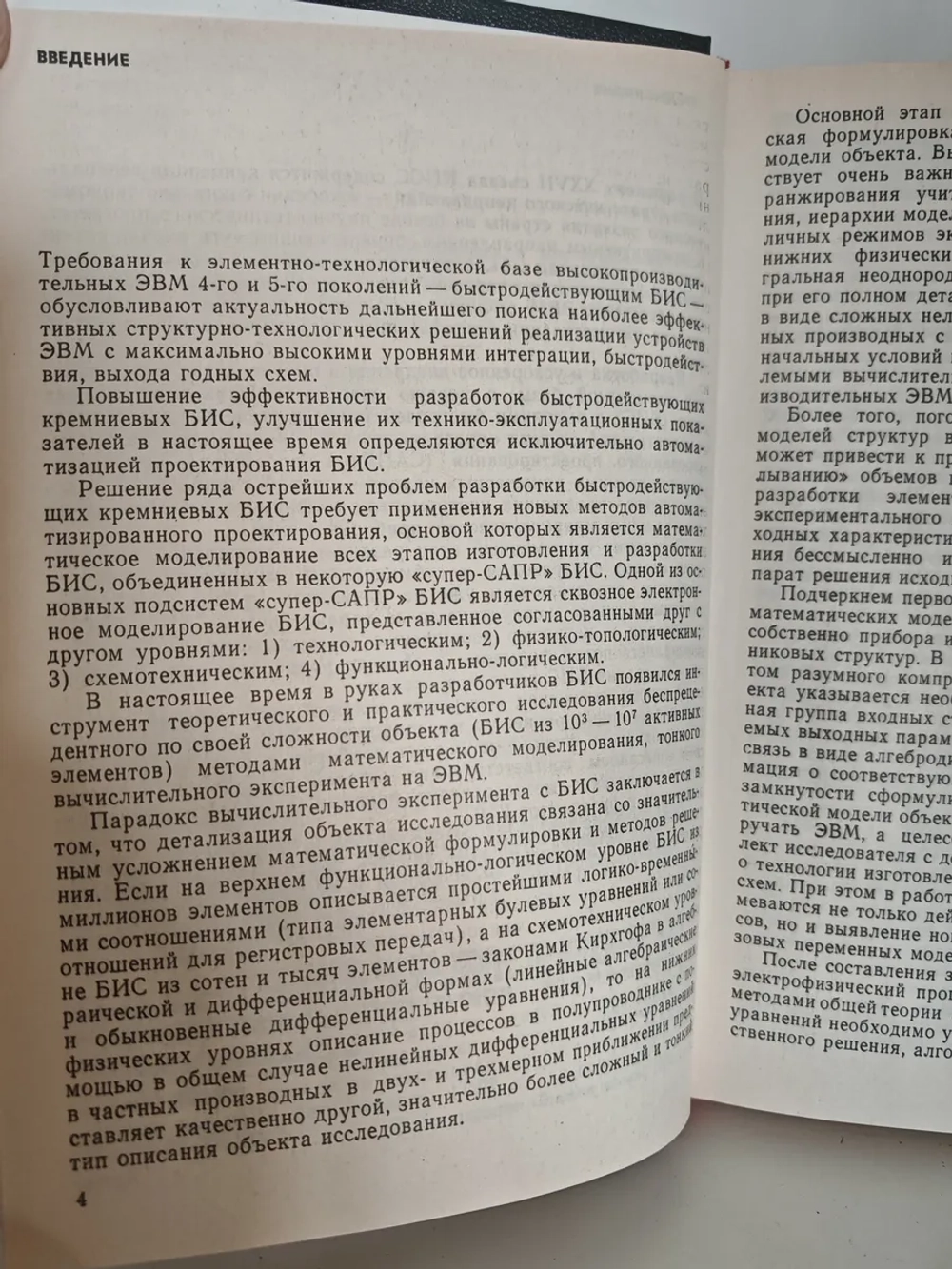 Моделирование интегральных микротехнологий, приборов и схем