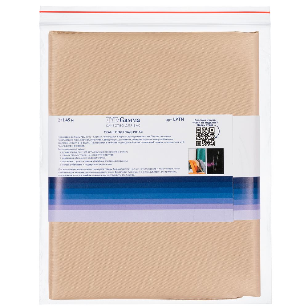 Ткань подкладочная Poly Twill 101±2 г/м², 200х145±2 см, 08 бежевый, Gamma LPTN