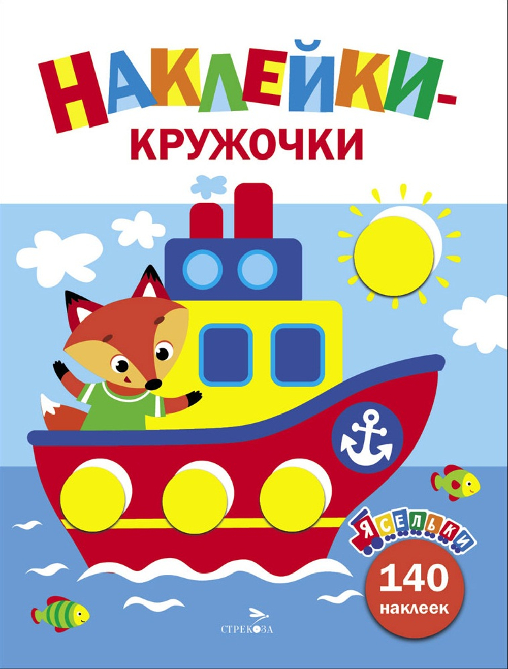 Ясельки. Наклейки-кружочки
