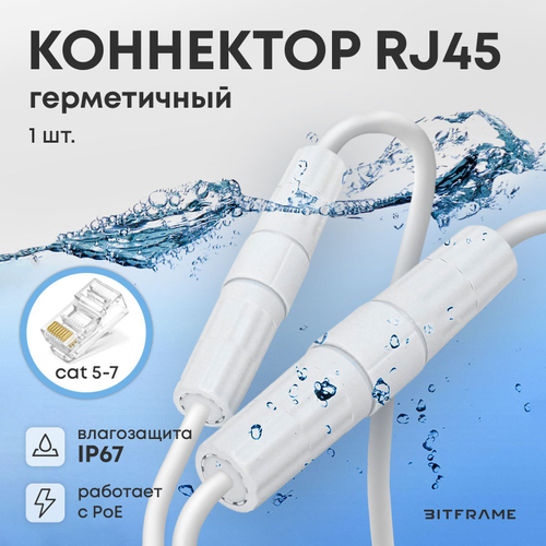 Коннектор RJ45 cat 6, герметичный соединитель для интернет кабеля (бочка), белый, 1 шт