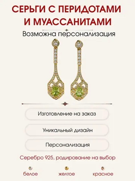 Серьги с перидотами и муассанитами, серебро 925, родий