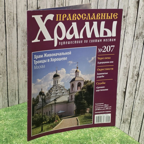 Журнал "Православные храмы. Путешествие по святым местам" № 207