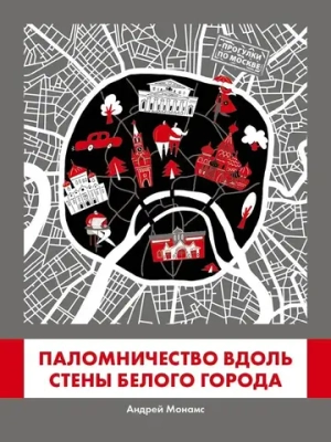 Паломничество вдоль стены Белого Города