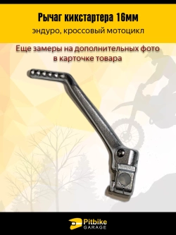 P++ B+ K+ Rt Et  Лапка кикстартера эндуро мотоцикла Kayo, Bse 16мм.