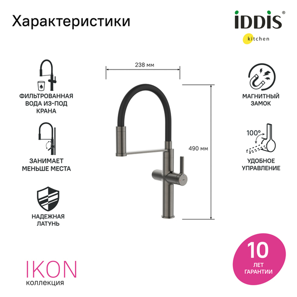 Смеситель для кухни 30к IDDIS IKNGMFFi05 Айкон (Ikon) с вых для пит.фильтра выс.гиб излГРАФИТ мат.