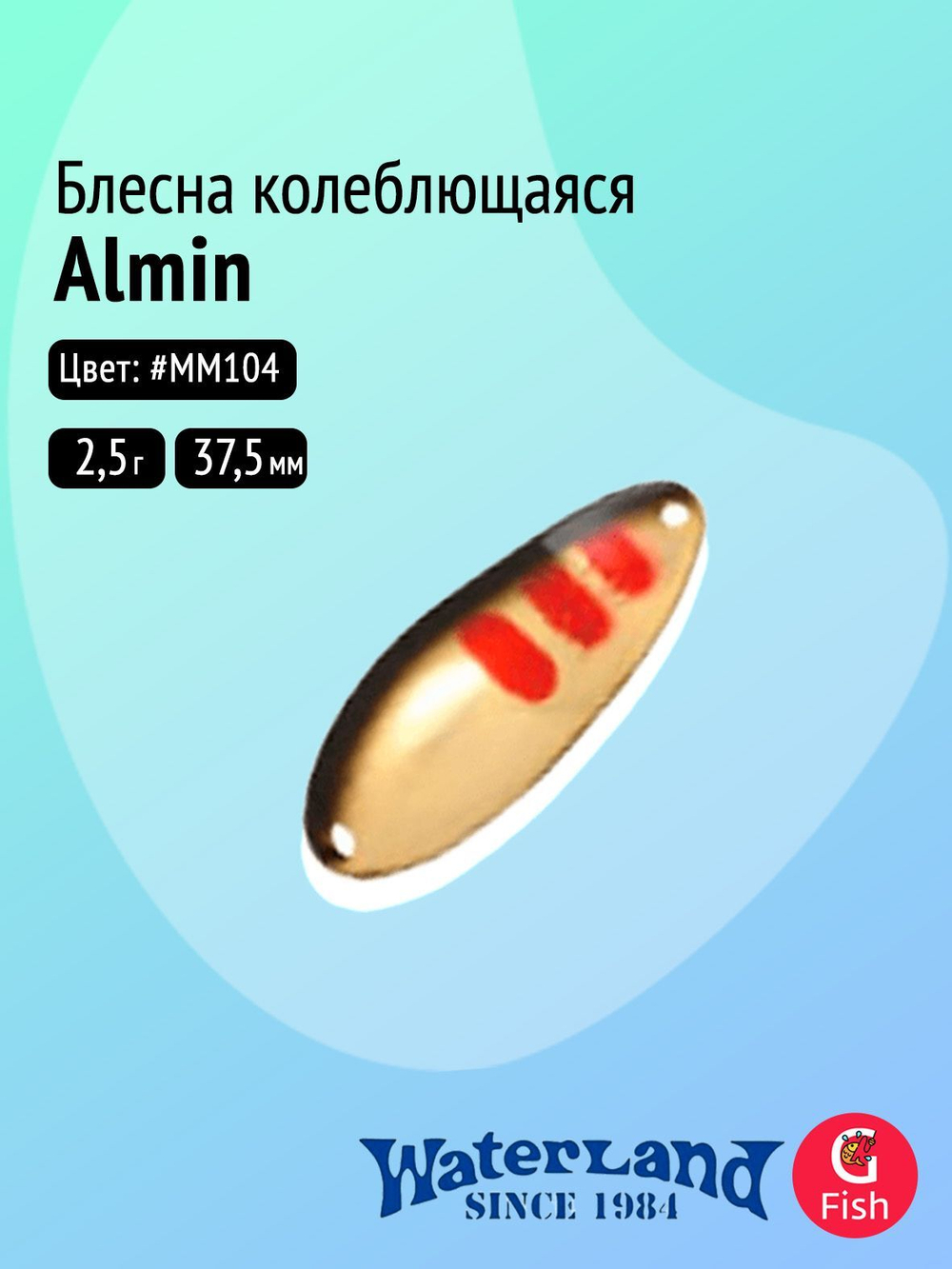 Блесна колеблющаяся WATERLAND Deep Cupper 2,5гр#06, 27мм,