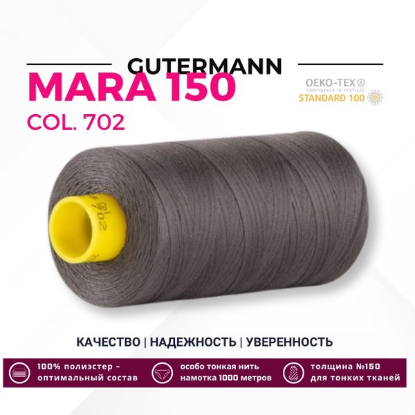 Нитка Gutermann Mara 150 (1000 метров), 1 кат., особо тонкая | 702 мышино-серый