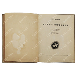 Ершов П. Конек-Горбунок. Русская сказка . Автолитография Васнецов Ю.А. 2-е изд. Л.ОГИЗ. 1935
