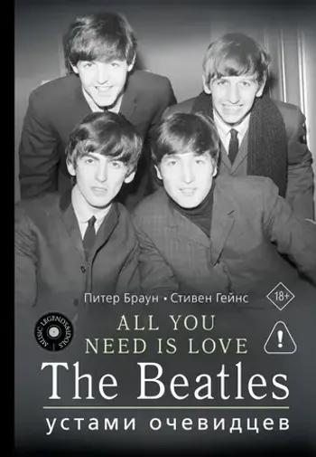 ALL YOU NEED IS LOVE. The Beatles: устами очевидцев