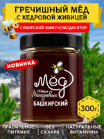 Мёд натуральный гречишный с кедровой живицей, 300 г