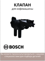 Клапан дренажный для кофемашины