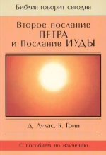 Второе Послание Петра и Послание Иуды