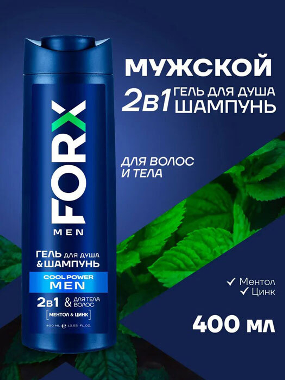Гель для душа Шампунь мужской FORX Cooling Power 2в1 400 мл