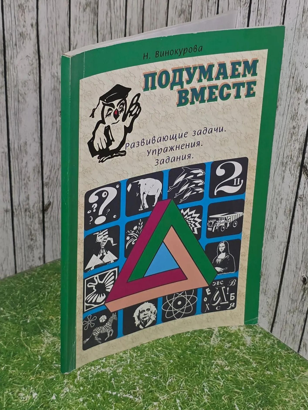 Винокурова Наталия. Подумаем вместе. Развивающие задачи. Упражнения. Задания. Книга 2