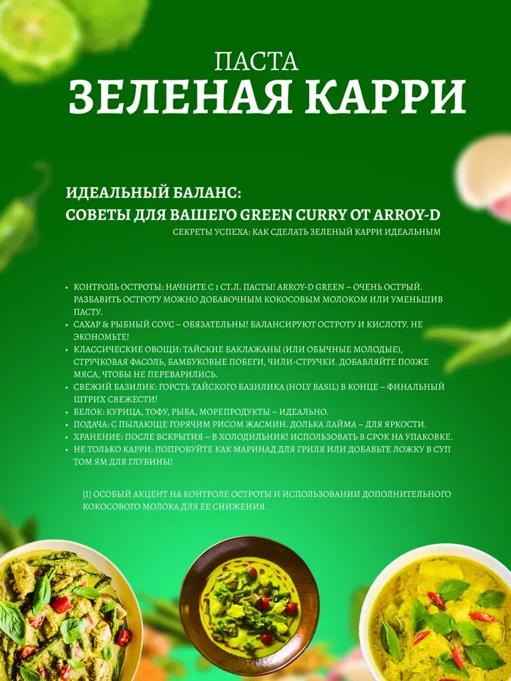 Зеленая паста карри Aroy-D для тайских блюд, 400 гр