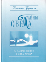 Тайны Света