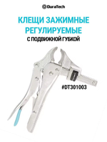 Зажим-клещи регулируемые с подвижной губкой, DT301003