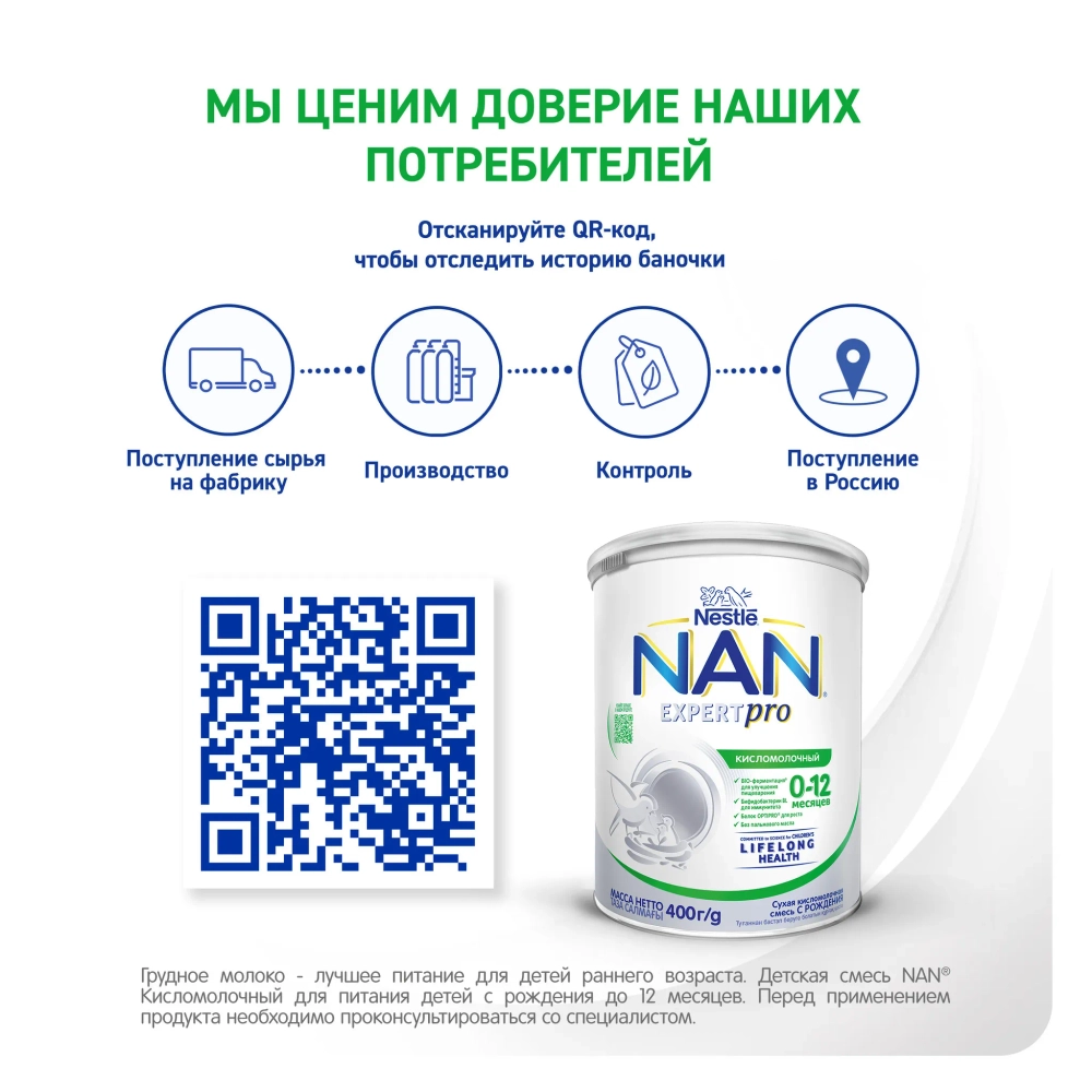 Смесь NAN кисломолочный 0-12мес 400 гр