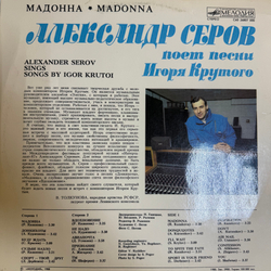 Виниловая пластинка Александр Серов – Мадонна LP Мелодия