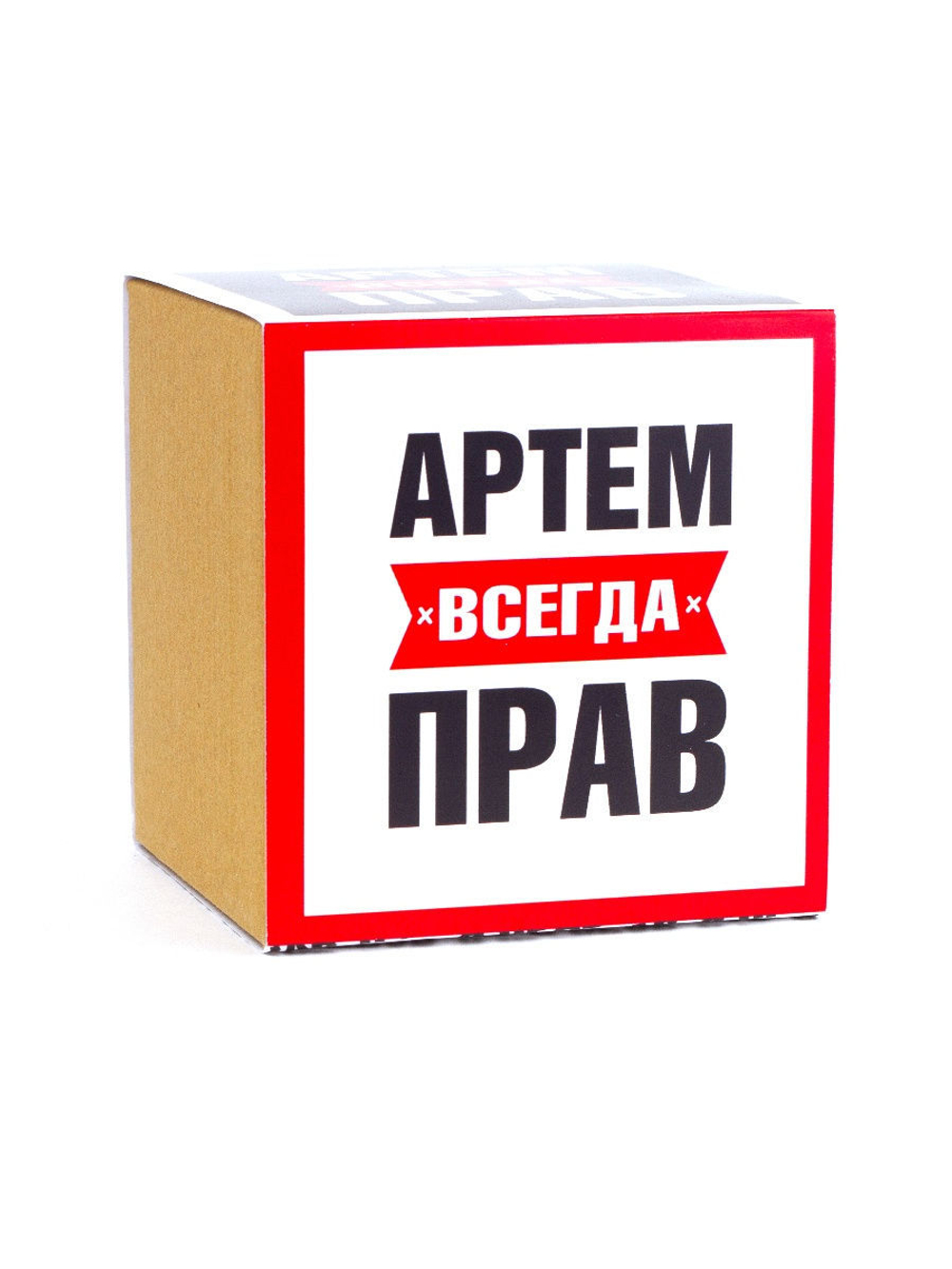 Кружка именная сувенир подарок с приколом Артем всегда прав, другу, брату, парню, коллеге, мужу