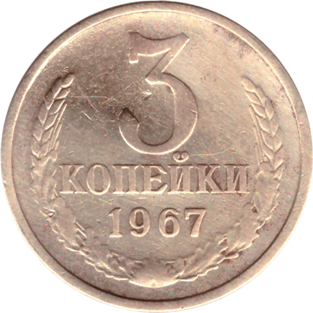 3 копейки 1967 VF-