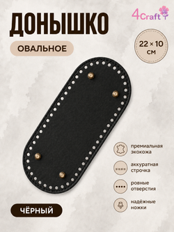 Донышко для вязания сумки и корзинки (овал, 10*22, черный)/ основание для вязаных крючком сумок
