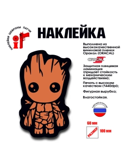 Наклейка на авто и интерьерная "Грут"