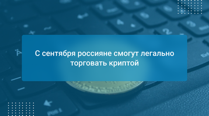 С сентября россияне смогут легально торговать криптой