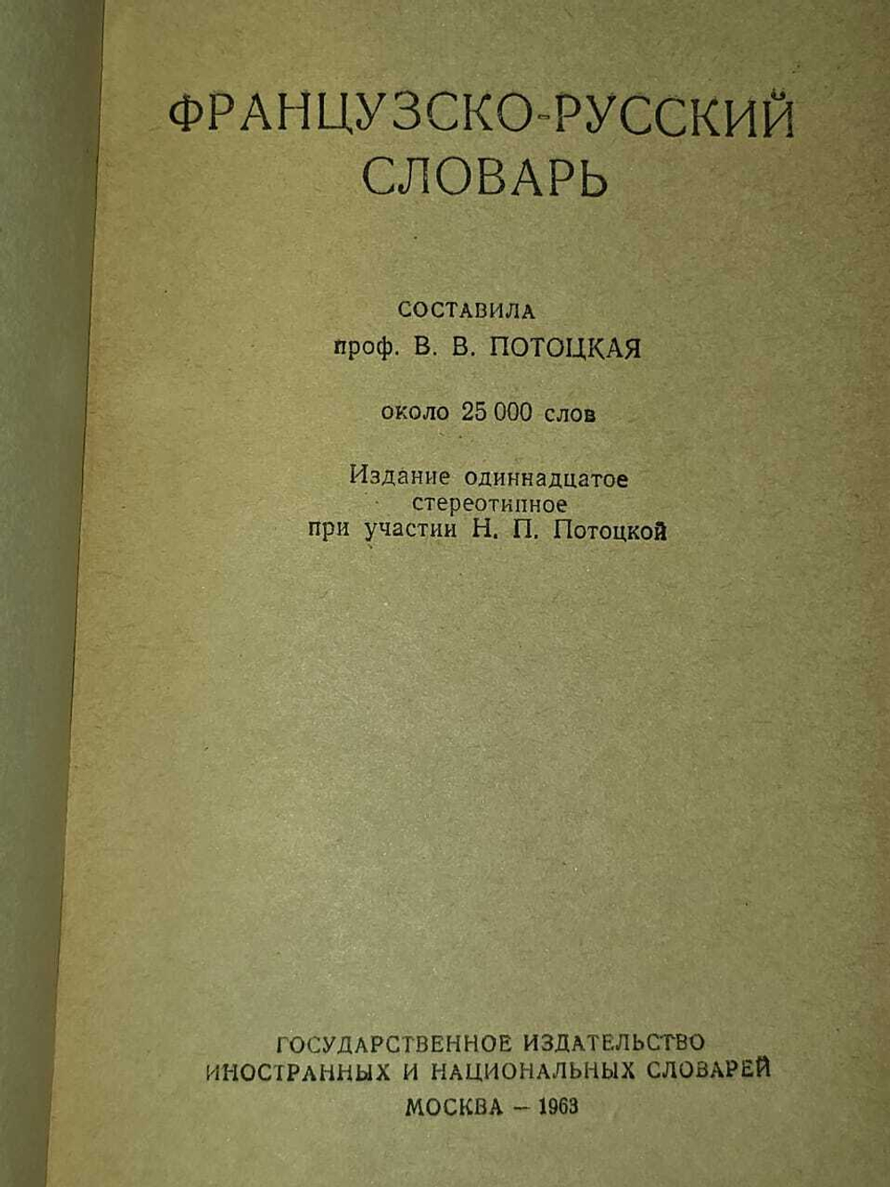 Французско-русский словарь