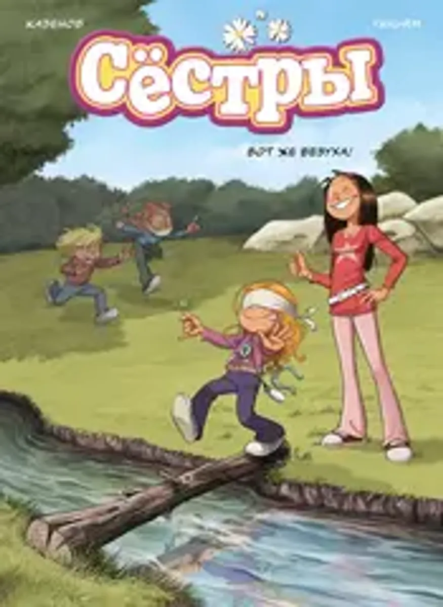 Сестры. Книга 7. Вот же везуха!