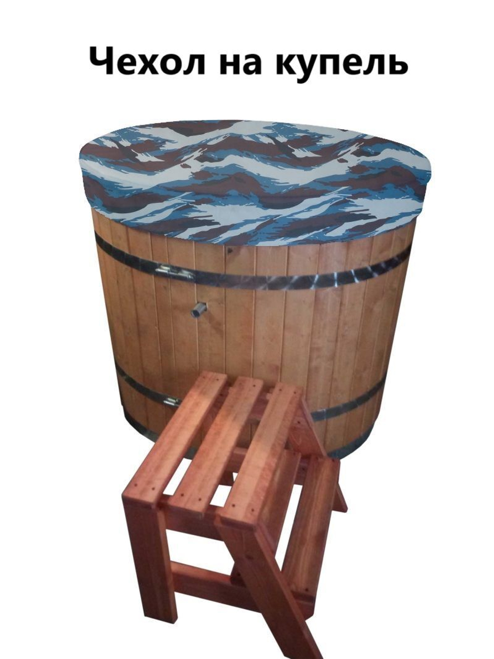 Чехол для купели 150*45 см омон