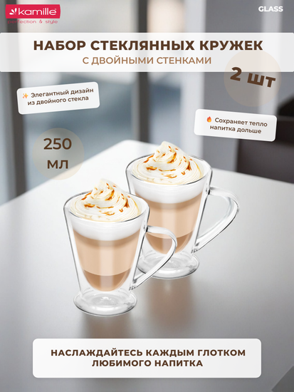 Набор стеклянных кружек 2 шт. 250 мл. Kamille KM 9019 с двойными стенками