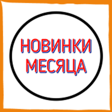 НОВИНКИ МЕСЯЦА 🆕️