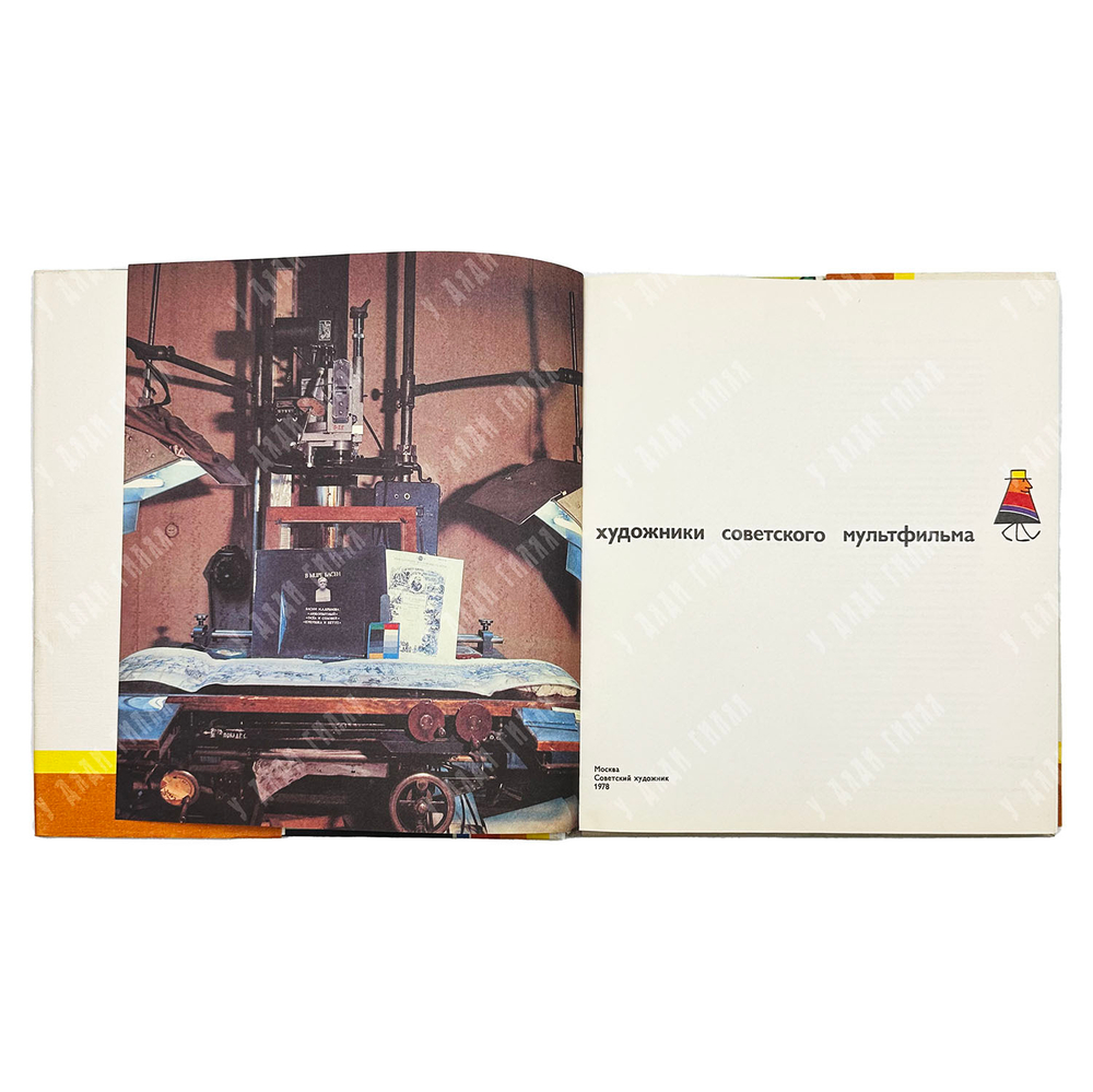 Художники советского мультфильма. — М.: Советский художник, 1978.