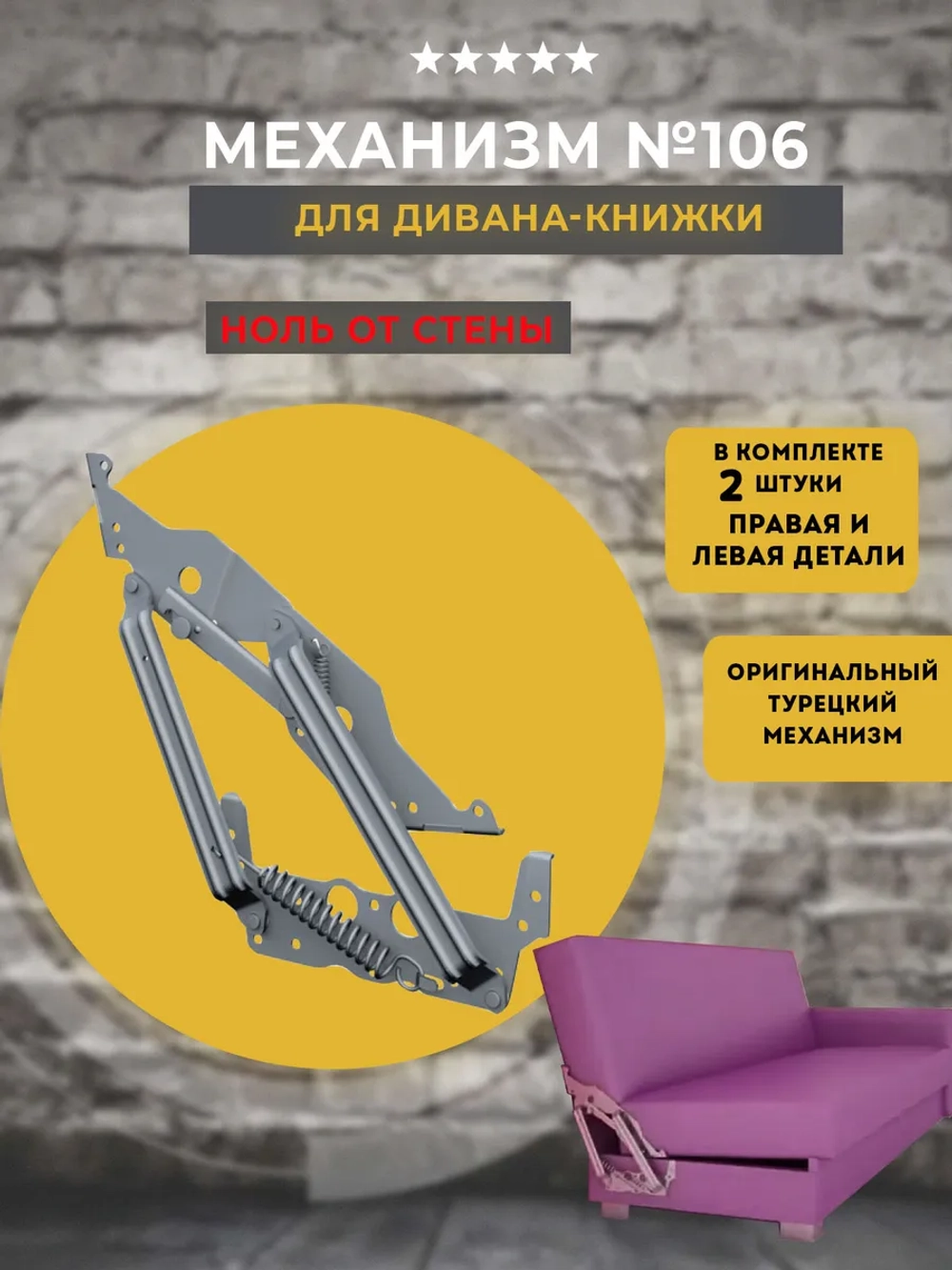 Механизм для дивана-книжки 106, "ноль от стены", комплект