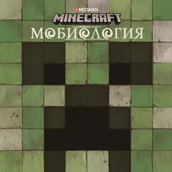 Minecraft: Мобиология