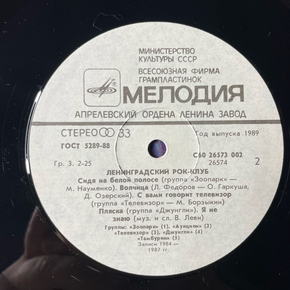Винтажная виниловая пластинка LP Ленинградский Рок клуб Leningrad Rock Club Зоопарк, Аукцыон, Тамбурин (СССР 1988)