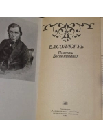 В. А. Соллогуб. Повести. Воспоминания