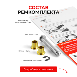 Ремкомплект (втулки) петель дверей Chevrolet OPTRA (I) J200 (1 петля, RPD1-1) 2002-2013