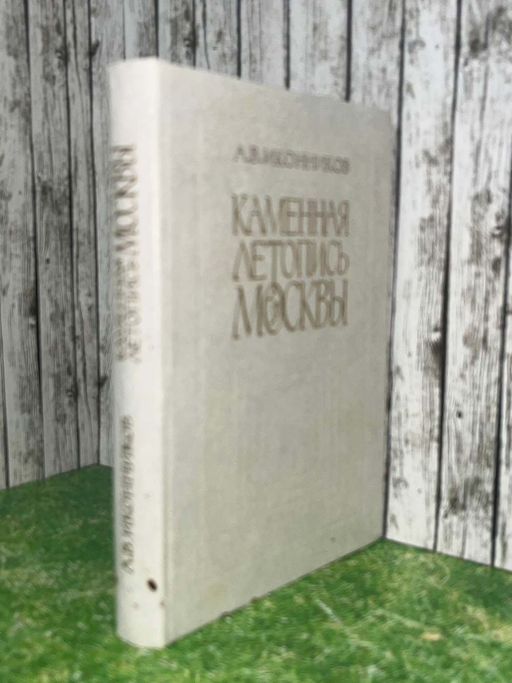 Иконников А.В. Каменная летопись Москвы. Путеводитель