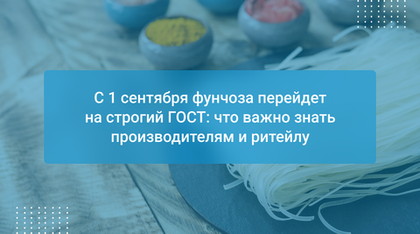 С 1 сентября фунчоза перейдет на строгий ГОСТ: что важно знать производителям и ритейлу