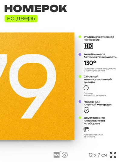 Номер на дверь 379, табличка на дверь для офиса, квартиры, кабинета, аудитории, склада, желтая 120х70 мм, Айдентика Технолоджи