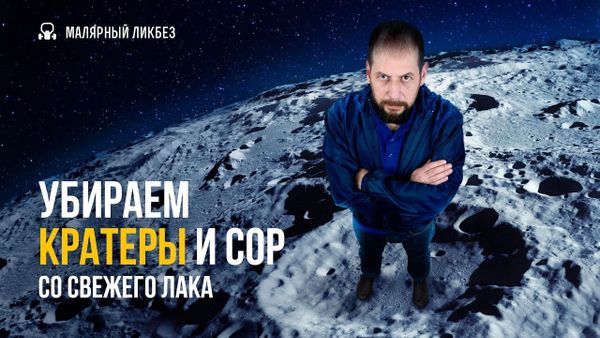 Убираем кратеры и сор со свежего лака Убираем кратеры и сор со свежего лака