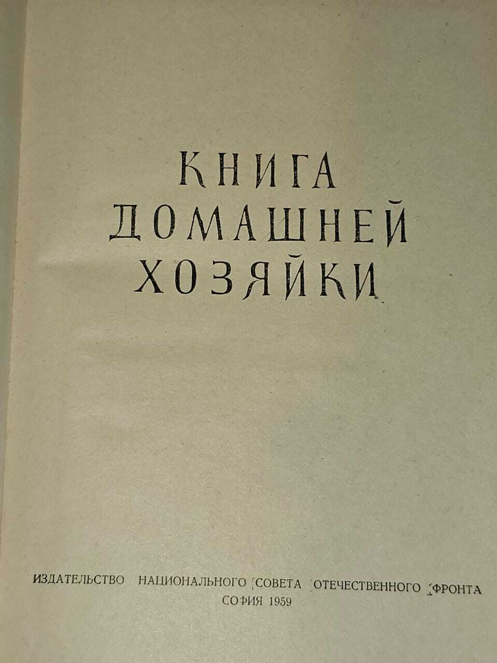 Книга домашней хозяйки