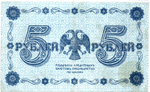 5 рублей 1918 г. Кредитный билет РСФСР. АА-066